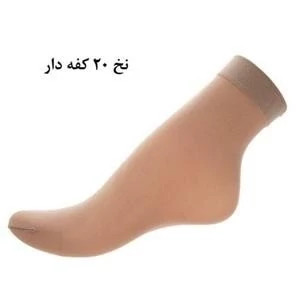 جوراب زنانه پارازین مشکی و رنگ پا کفی دار و نیم ساق کد (017)